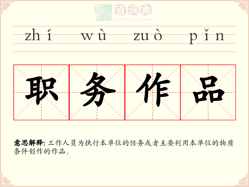 职务作品