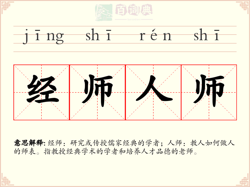 经师人师