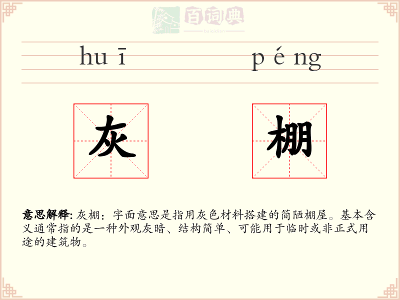 灰棚