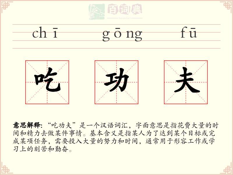 吃功夫