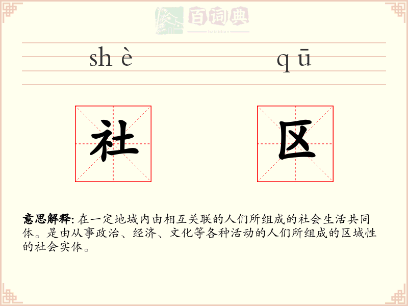 社区