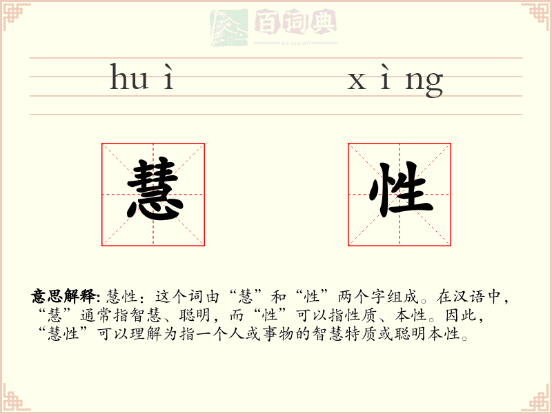 慧性
