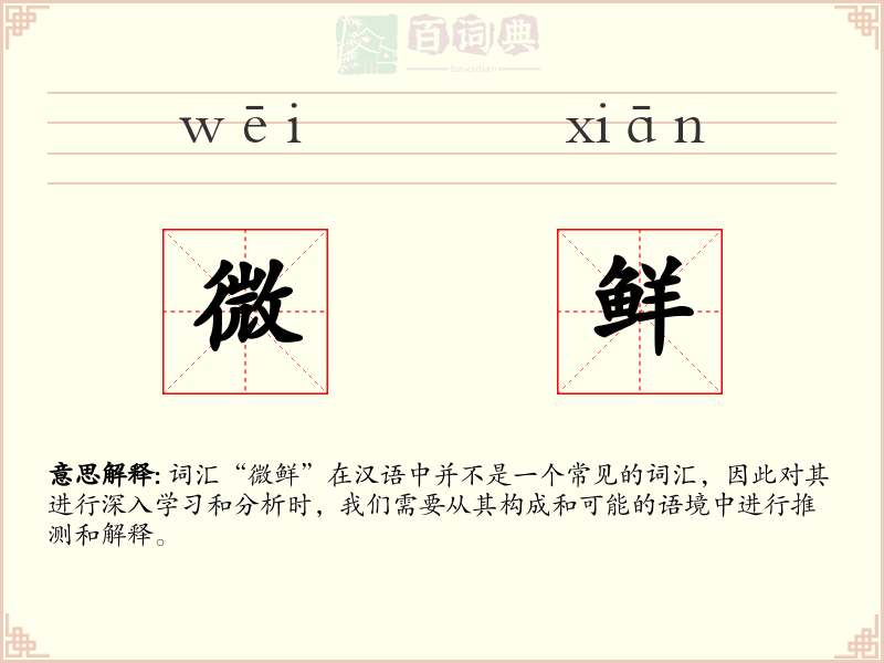 微鲜