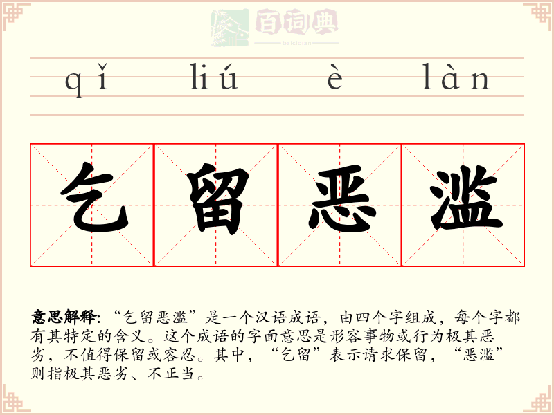 乞留恶滥