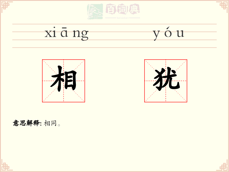 相犹