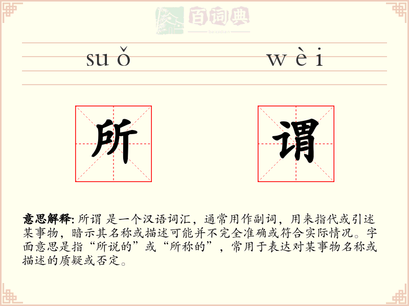 所谓