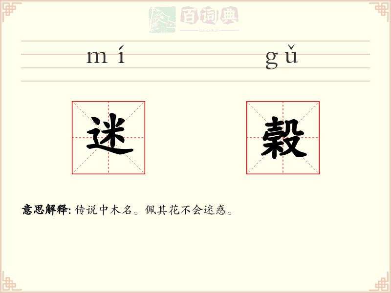 迷榖