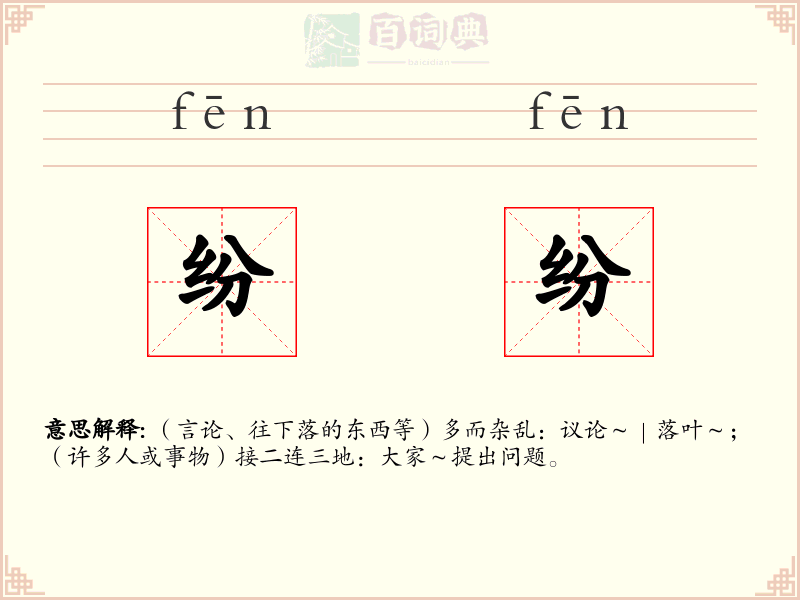 纷纷