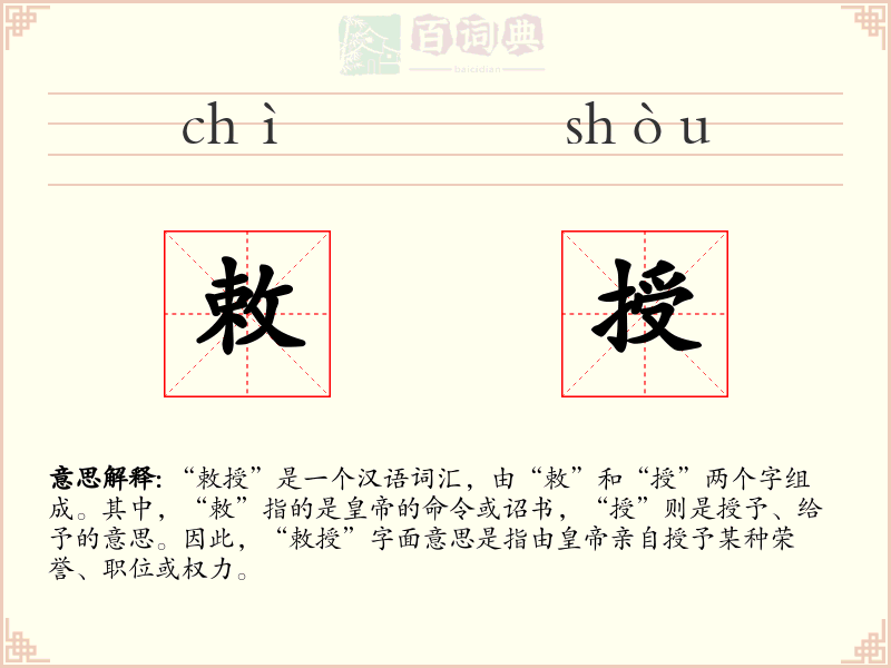 敕授