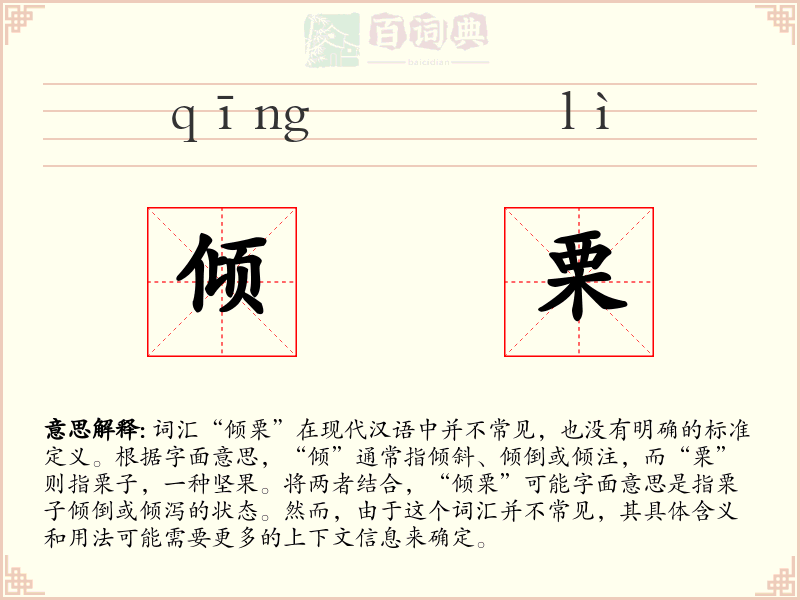 倾栗