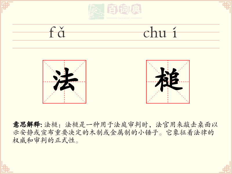 法槌