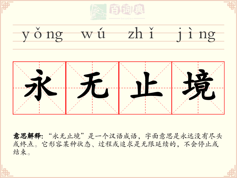 永无止境