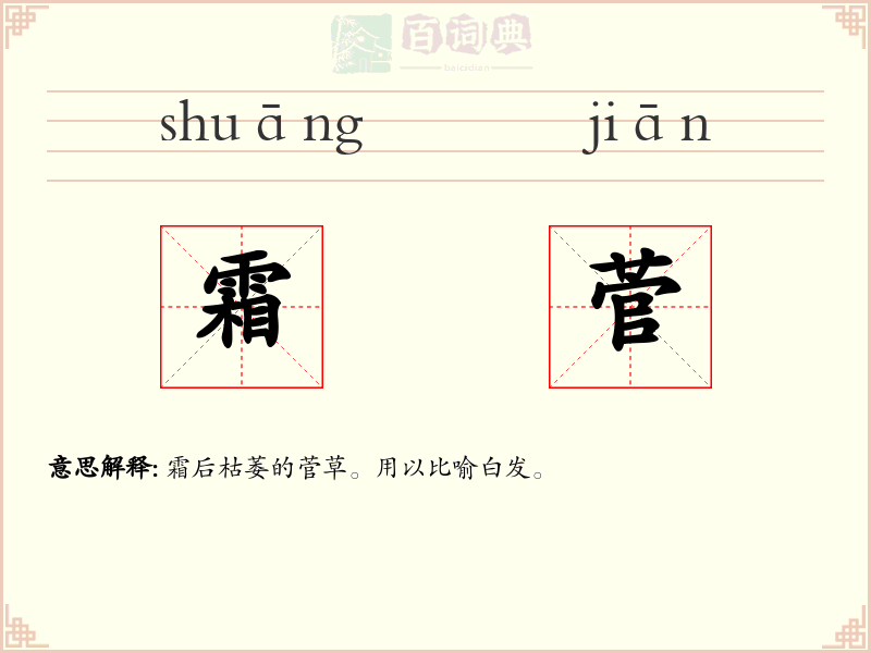 霜菅