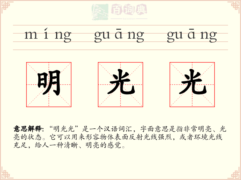 明光光