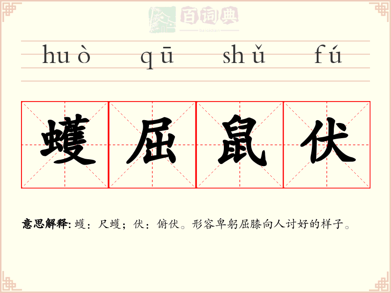 蠖屈鼠伏