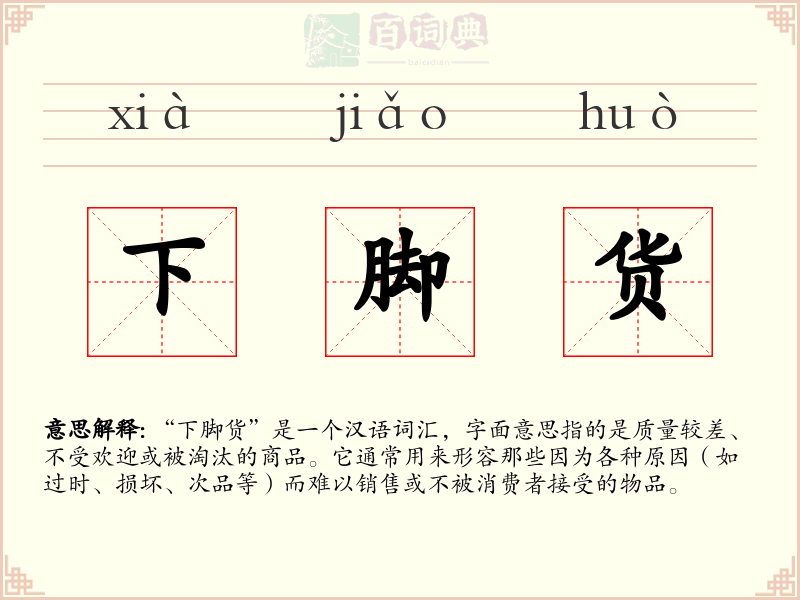 下脚货