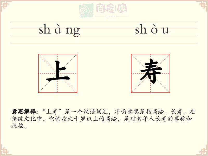 上寿