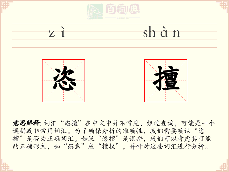 恣擅
