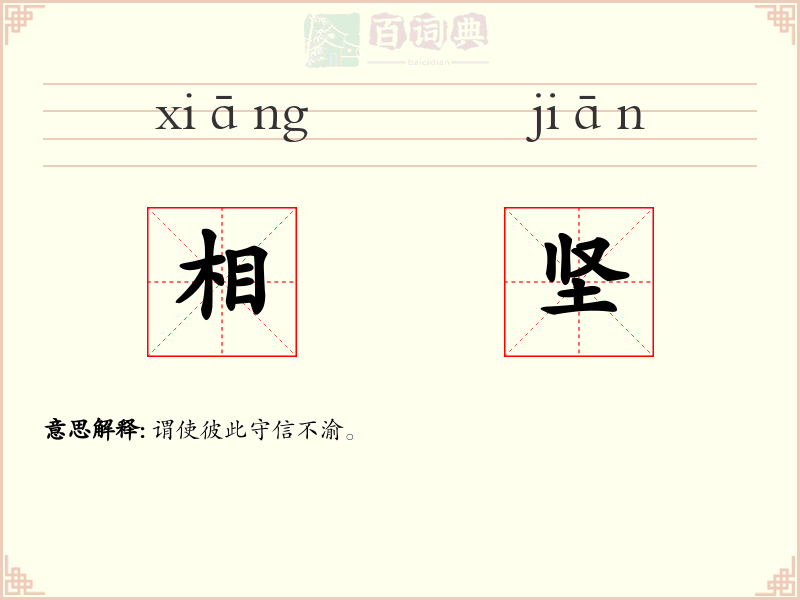 相坚