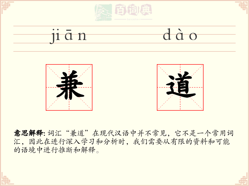 兼道