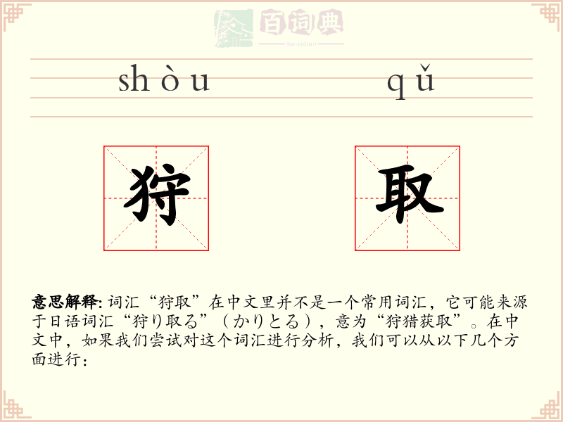 狩取