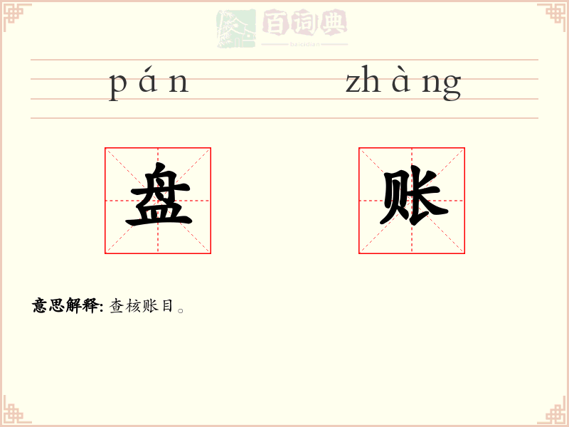 盘账