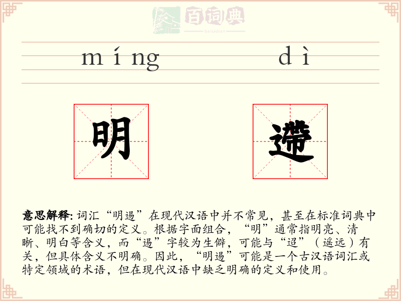 明遰