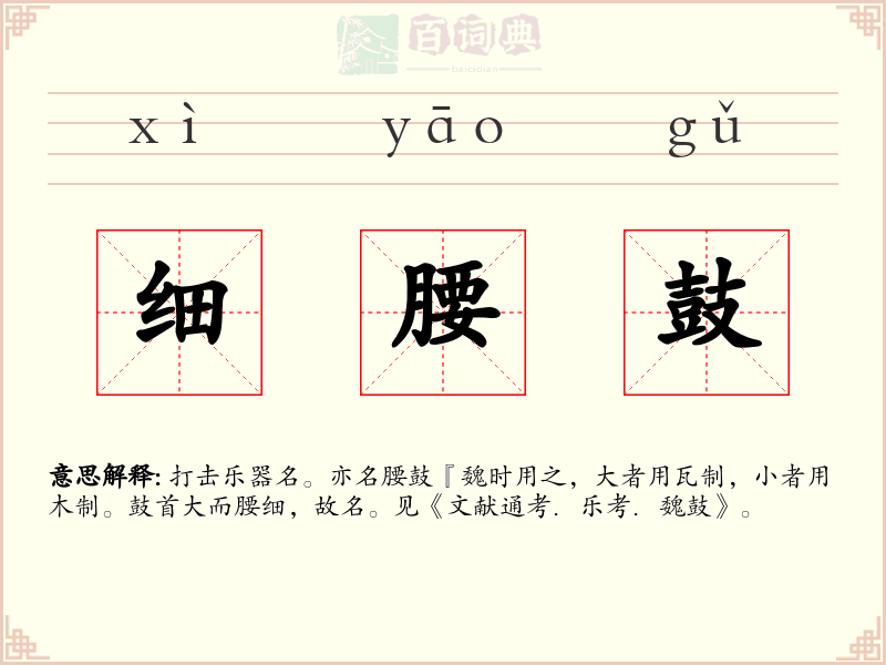 细腰鼓