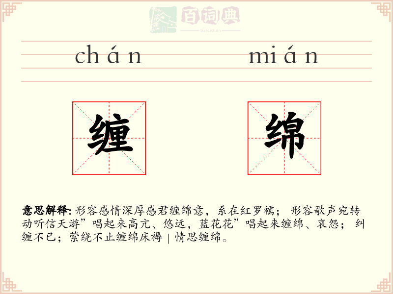 缠绵