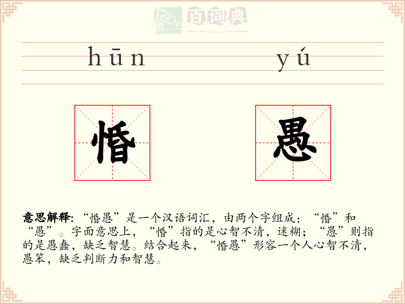 惛愚