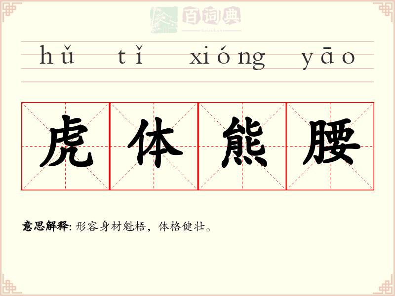 虎体熊腰