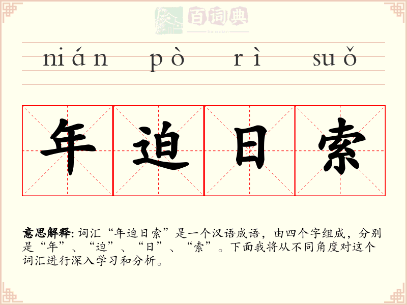 年迫日索