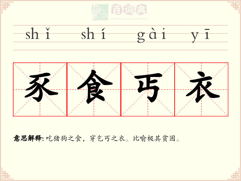 豕食丐衣