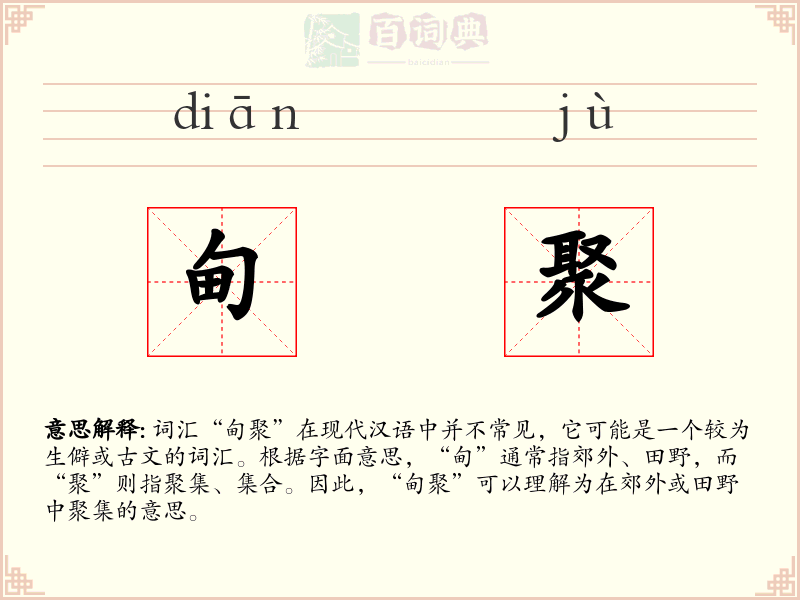 甸聚