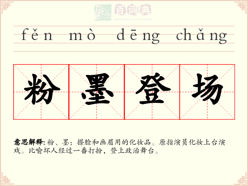 粉墨登场