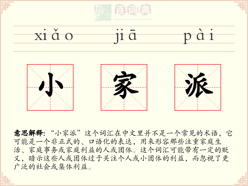 小家派