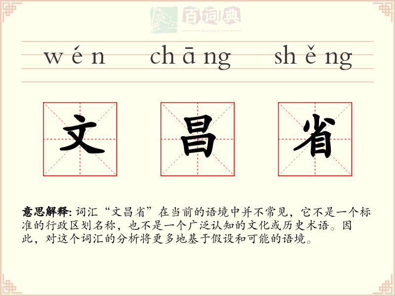 文昌省