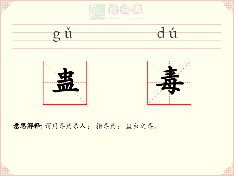 蛊毒