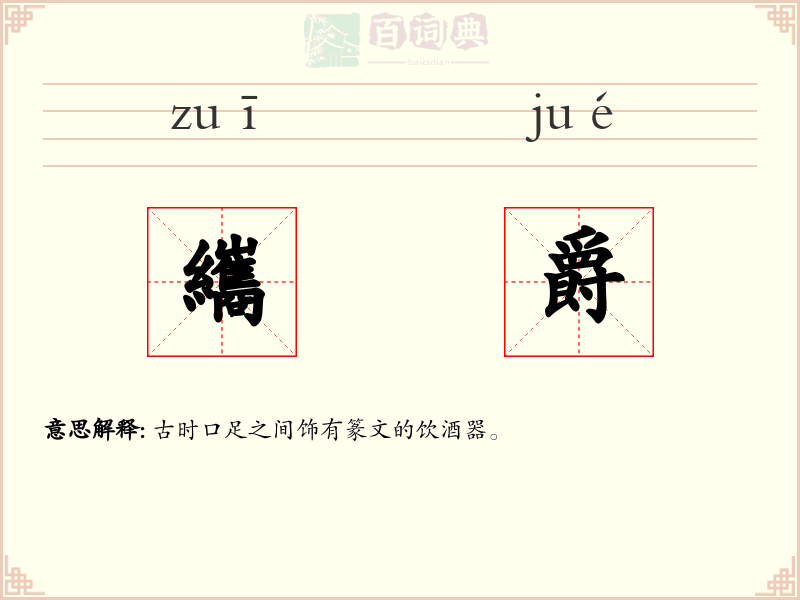 纗爵