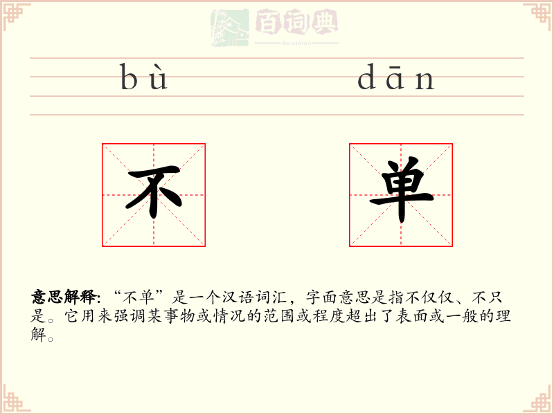 不单