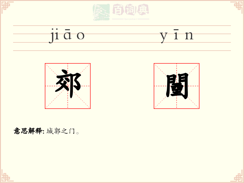 郊闉