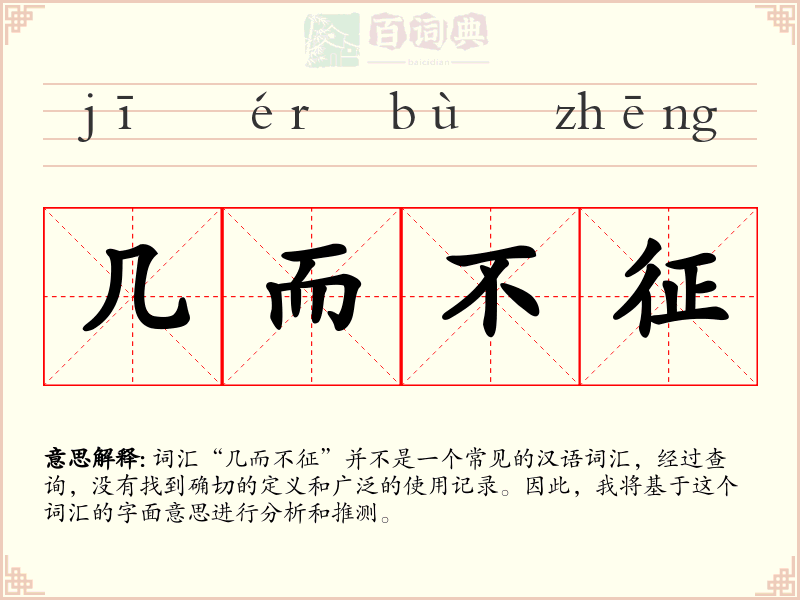 几而不征