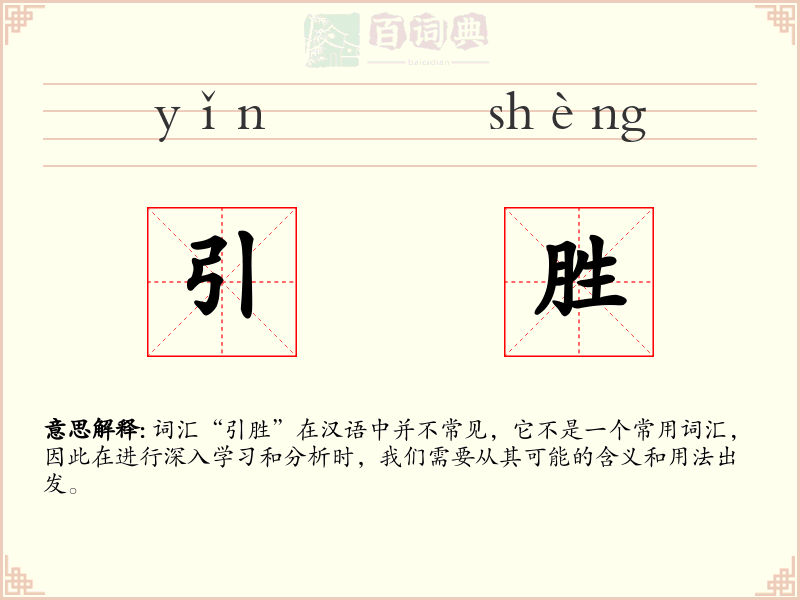 引胜