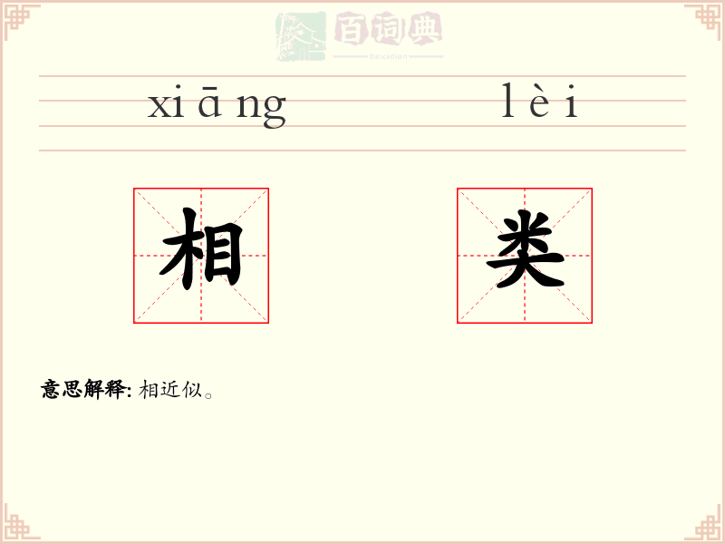 相类