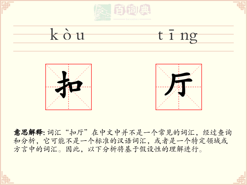 扣厅