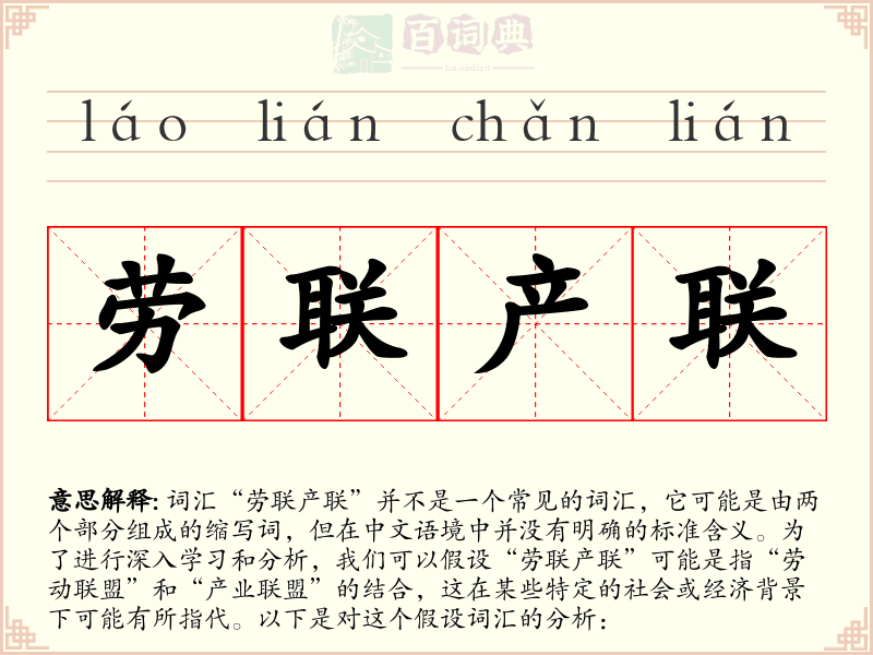 劳联产联