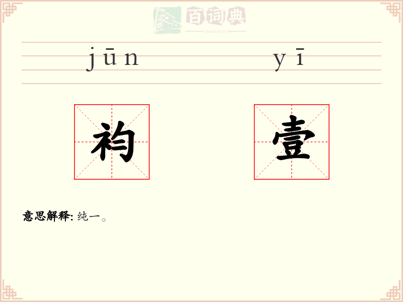 袀壹