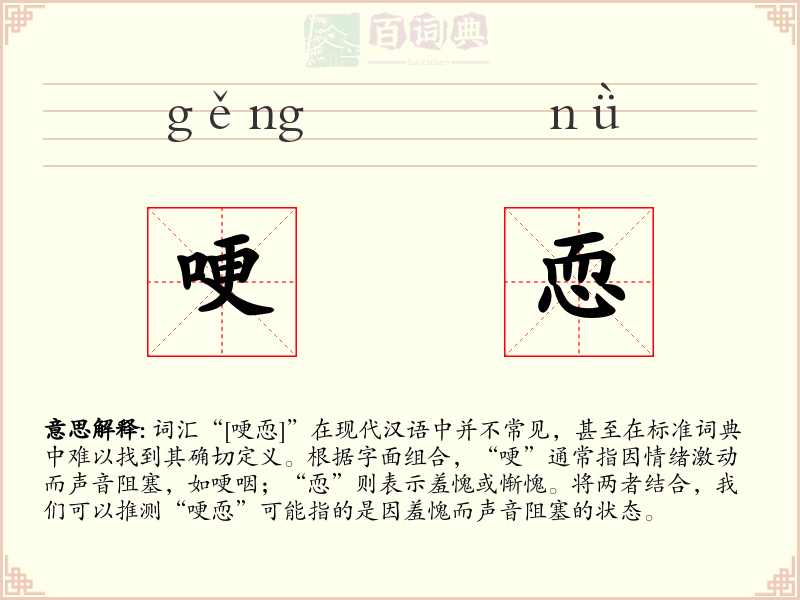 哽恧