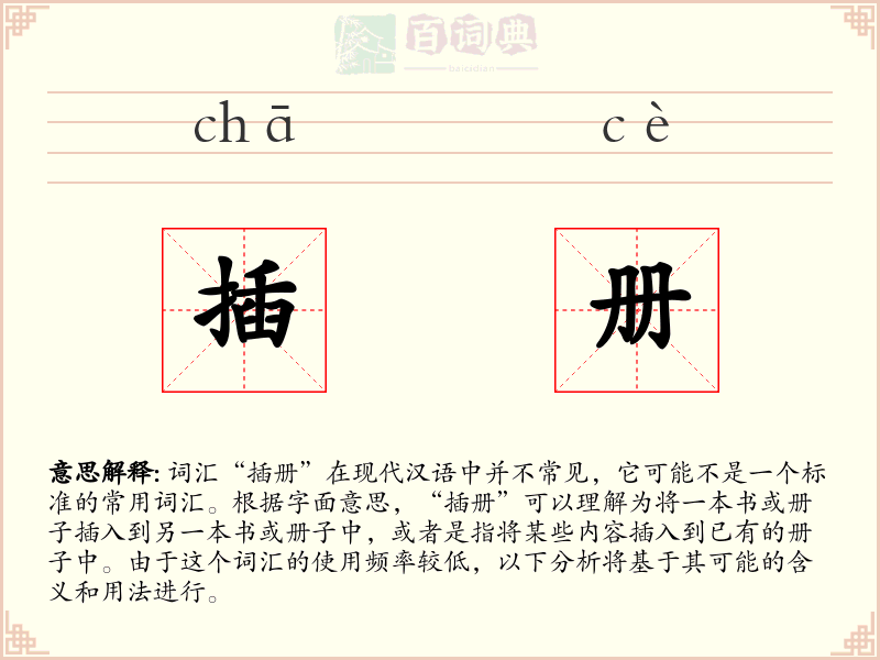 插册