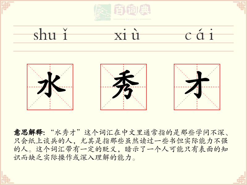 水秀才